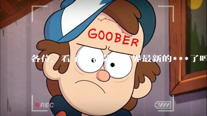 各位，看了王者荣耀世界最新的***了吗？
