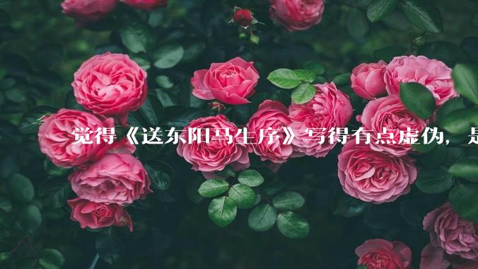 觉得《送东阳马生序》写得有点虚伪，是不是我心态不好？