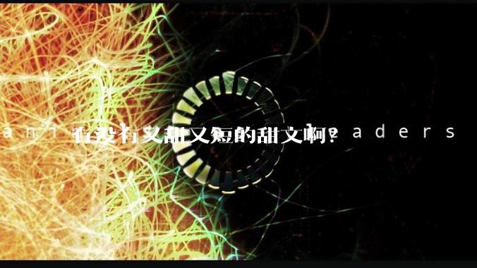 有没有又甜又短的甜文啊？