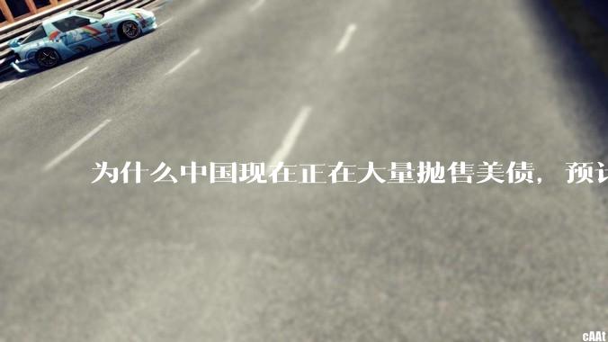 为什么中国现在正在大量抛售美债，预计5月底全部清空？