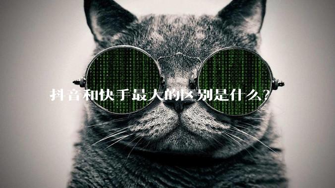 抖音和快手最大的区别是什么？