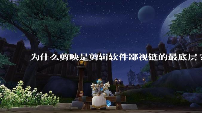 为什么剪映是剪辑软件鄙视链的最底层?