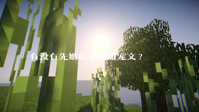 有没有先婚后爱的甜宠文?