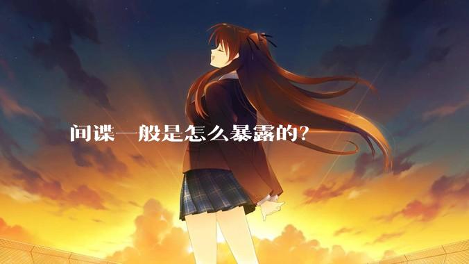 间谍一般是怎么暴露的？