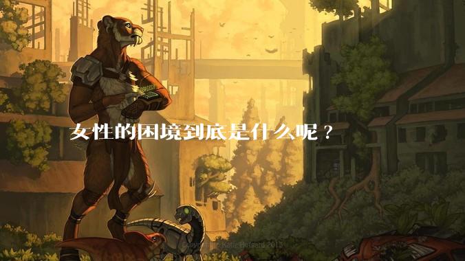 女性的困境到底是什么呢?