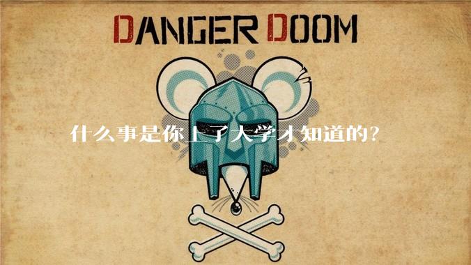 什么事是你上了大学才知道的？